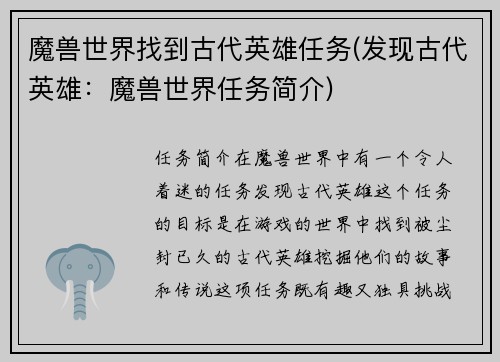 魔兽世界找到古代英雄任务(发现古代英雄：魔兽世界任务简介)