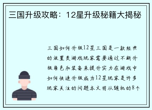 三国升级攻略：12星升级秘籍大揭秘